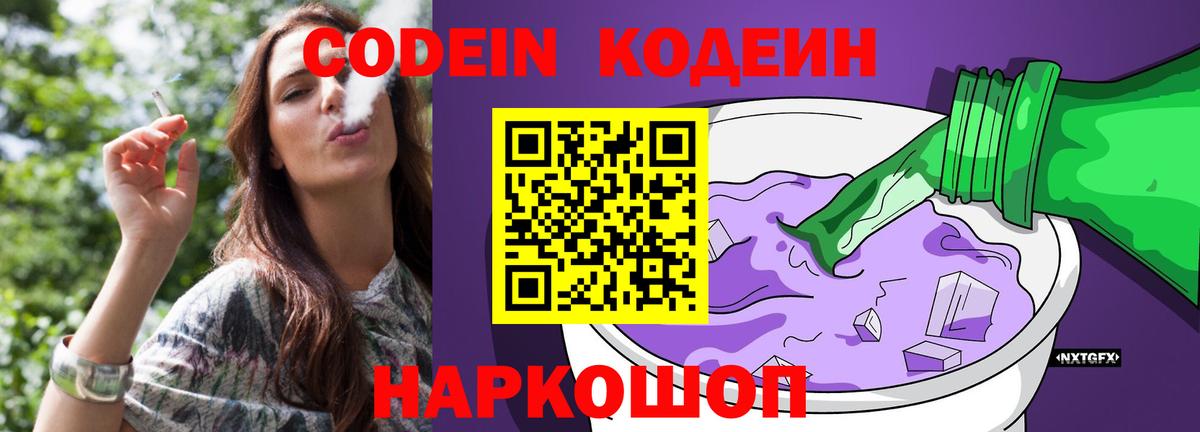 Кодеин Purple Drank  Вход с VPN  Кодеиновый сироп Lean напиток Lean (лин)  Нарткала 